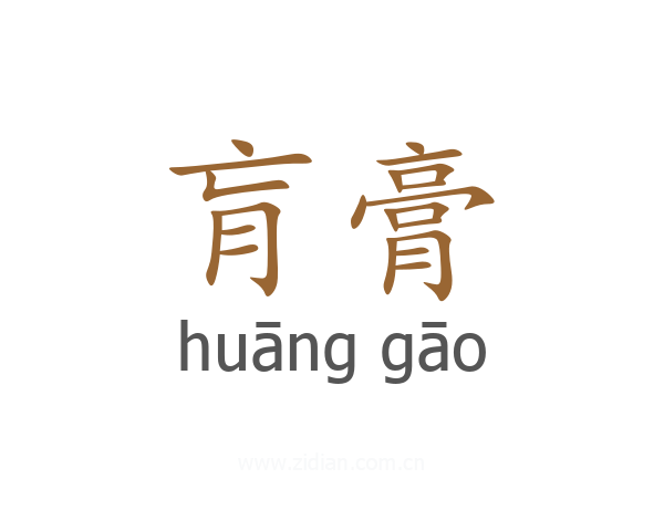 肓膏