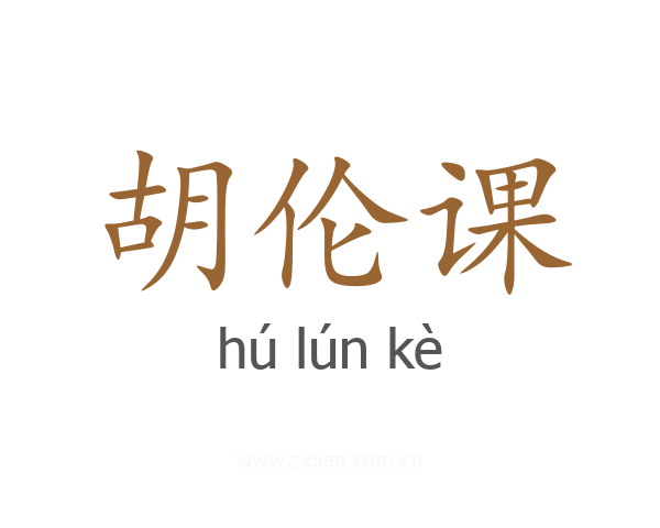 胡伦课
