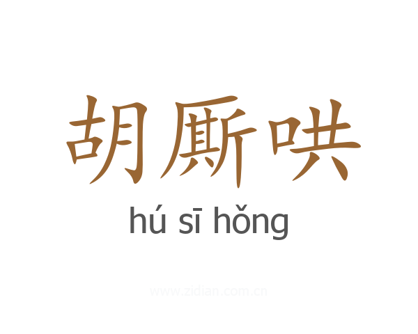 胡厮哄