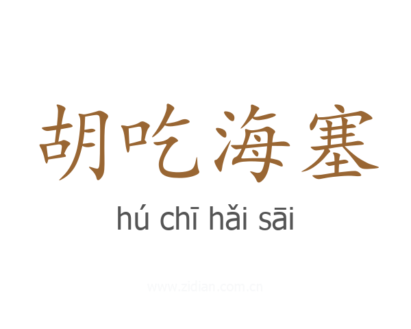 胡吃海塞