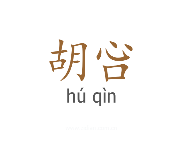 胡吢