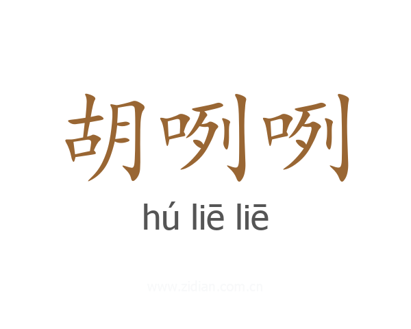 胡咧咧