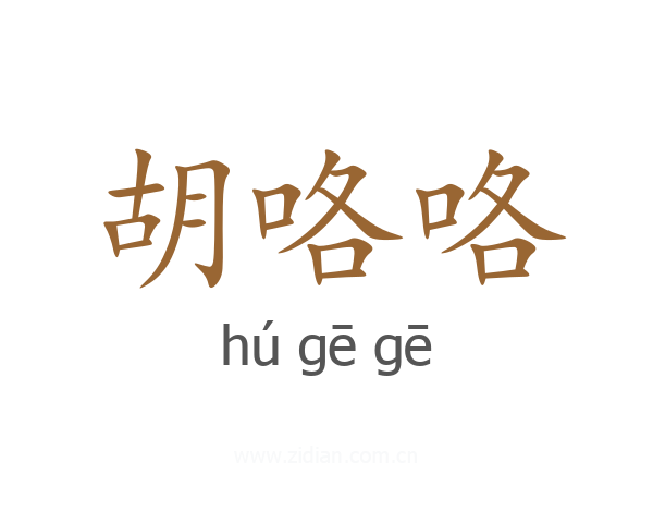 胡咯咯