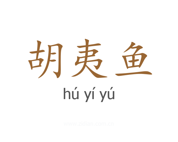 胡夷鱼