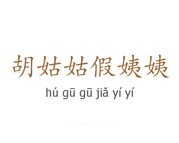 胡姑姑假姨姨