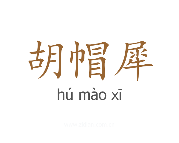 胡帽犀