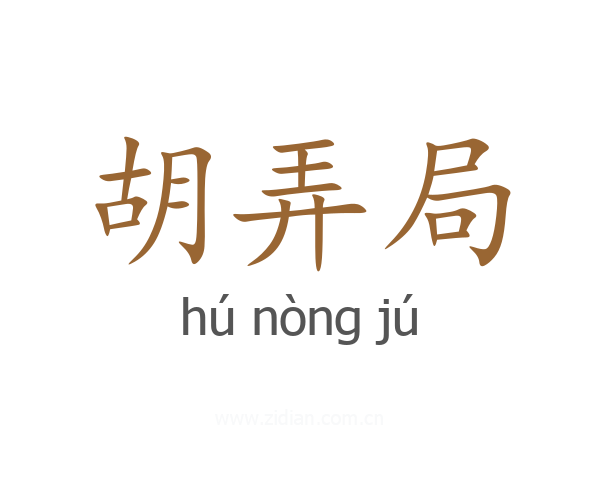 胡弄局
