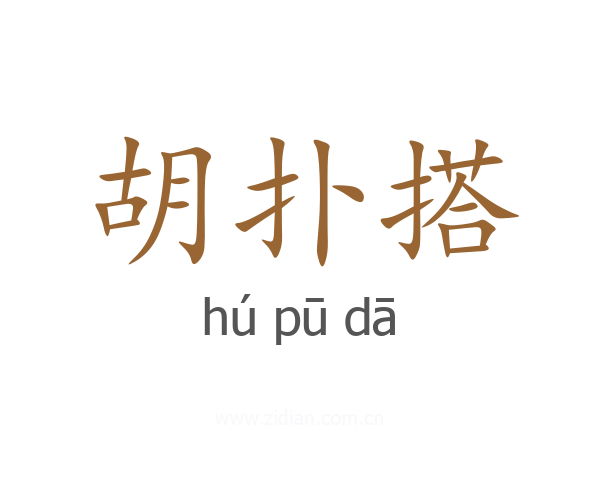 胡扑搭