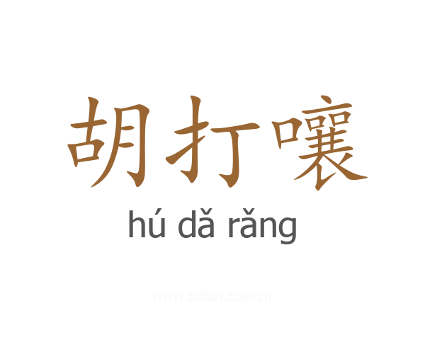 胡打嚷
