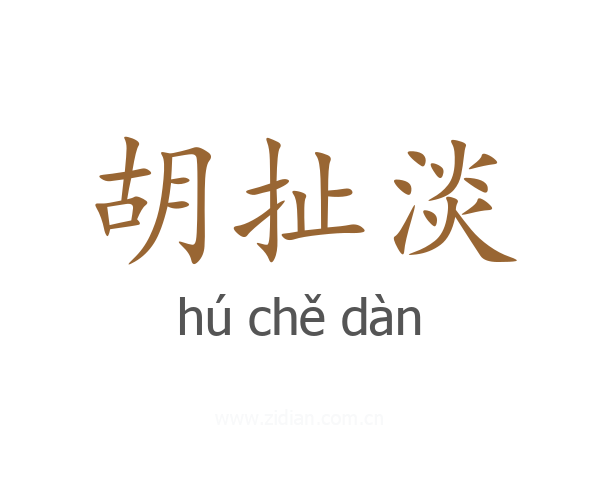 胡扯淡