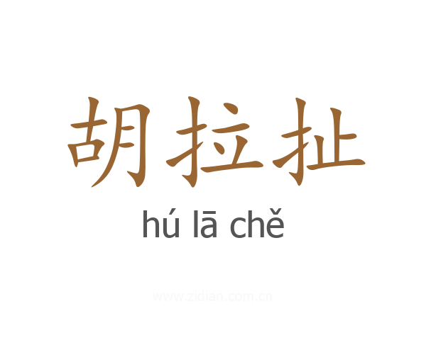 胡拉扯