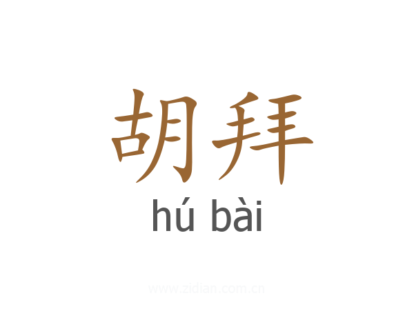 胡拜