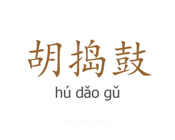 胡捣鼓