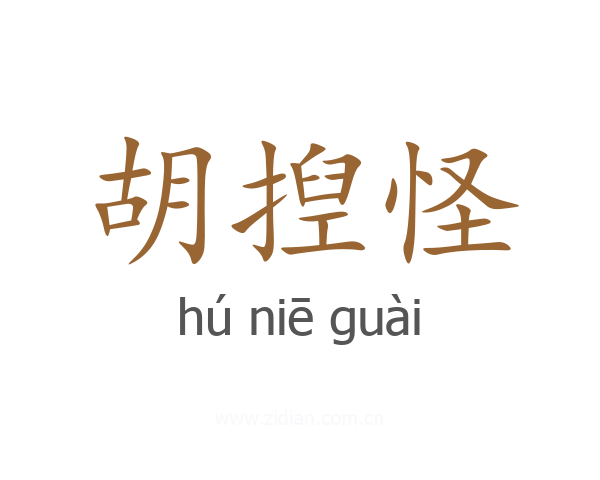 胡揑怪
