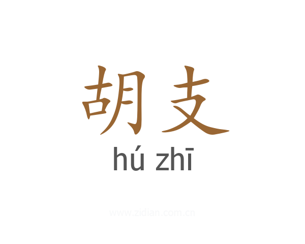 胡支