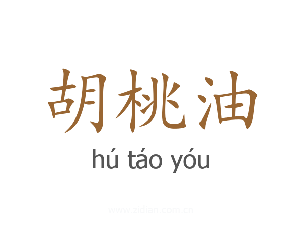 胡桃油