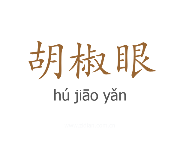 胡椒眼