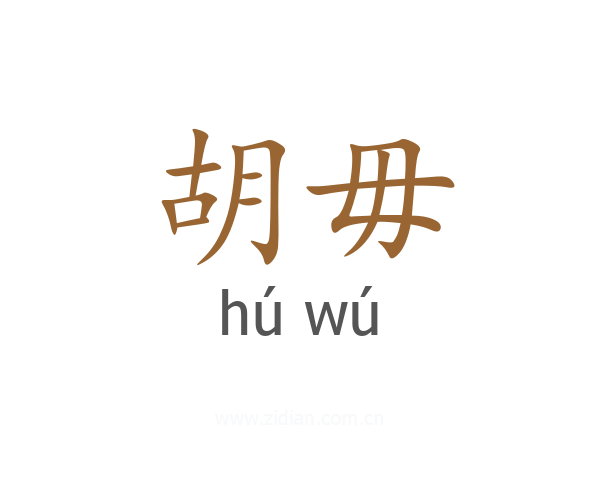 胡毋
