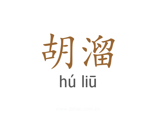 胡溜