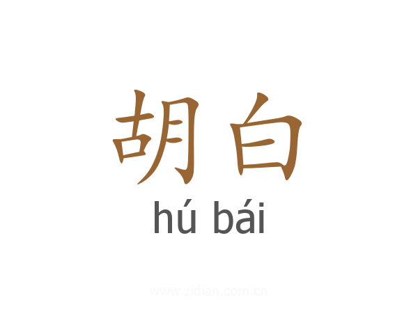 胡白