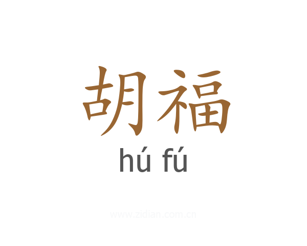 胡福