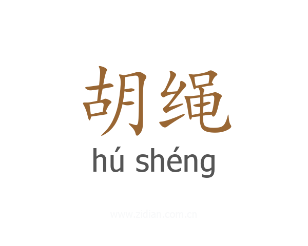 胡绳