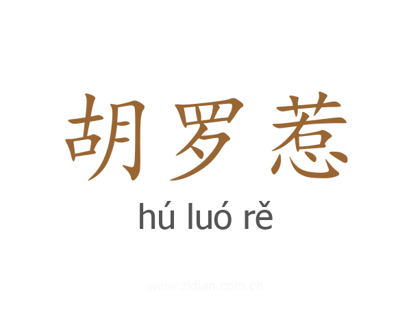 胡罗惹