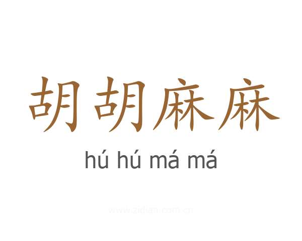 胡胡麻麻