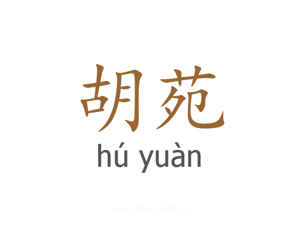 胡苑