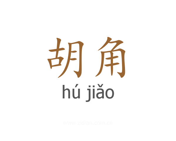 胡角