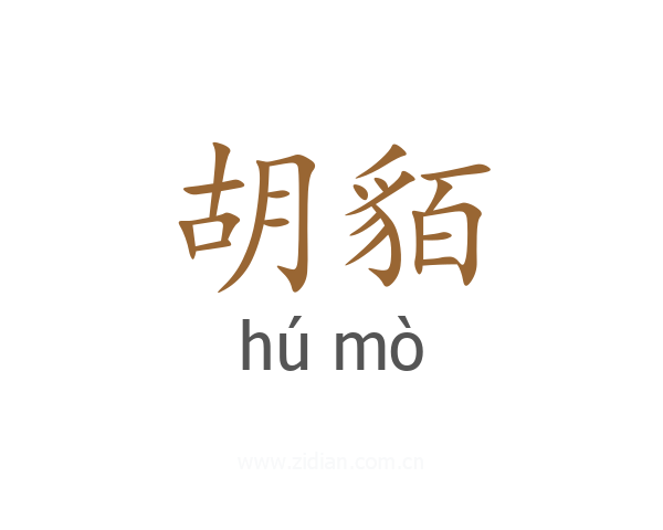 胡貊
