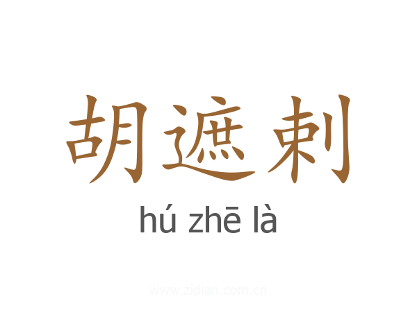 胡遮剌