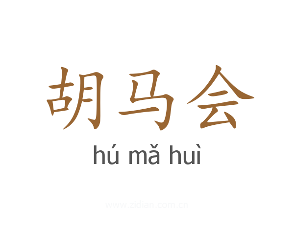 胡马会