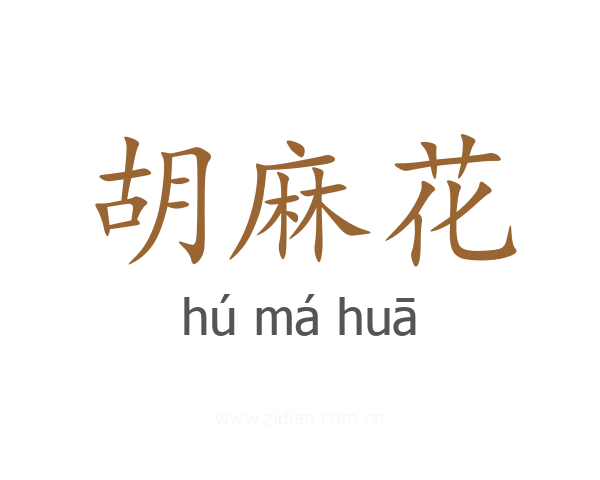 胡麻花