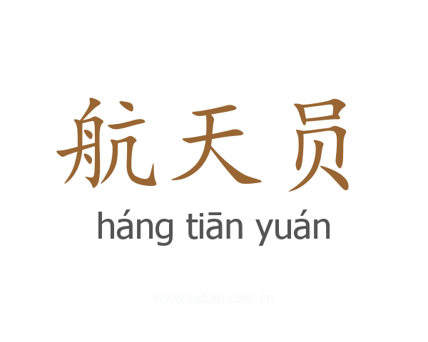 航天员