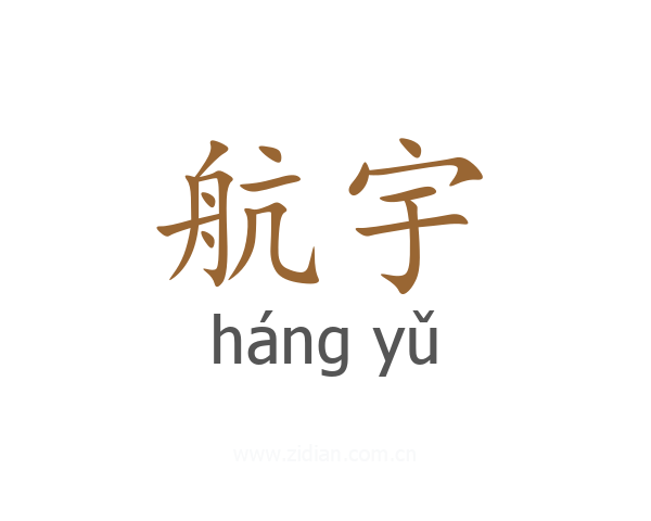 航宇