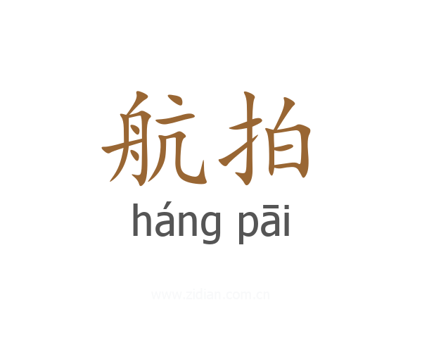 航拍