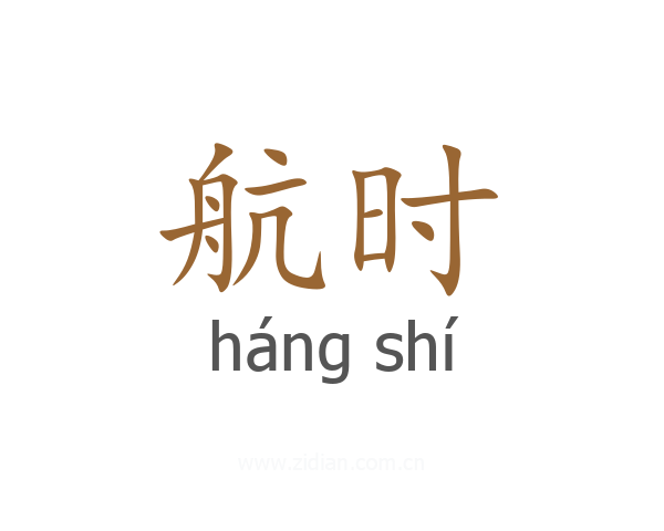 航时