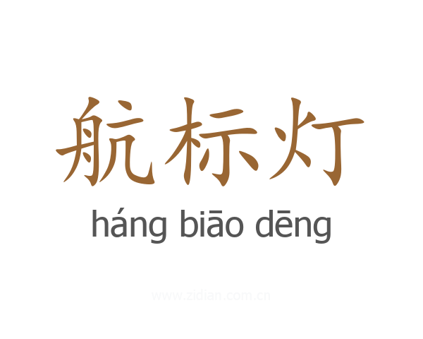 航标灯