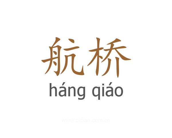 航桥