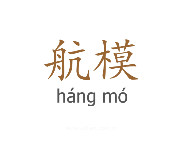 航模