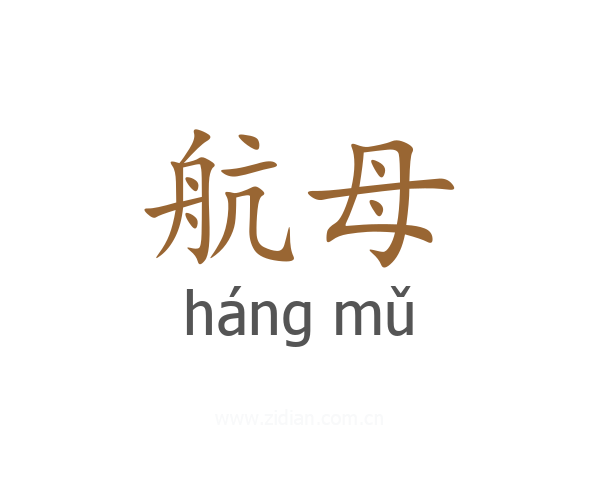 航母