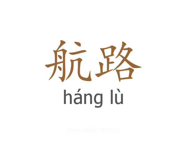 航路
