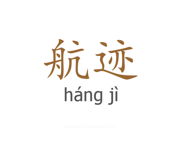 航迹