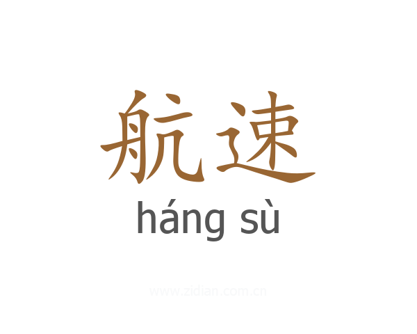 航速