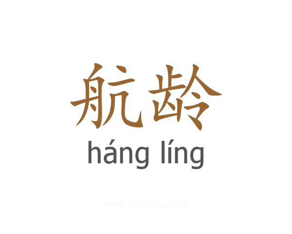 航龄