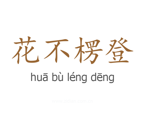 花不楞登