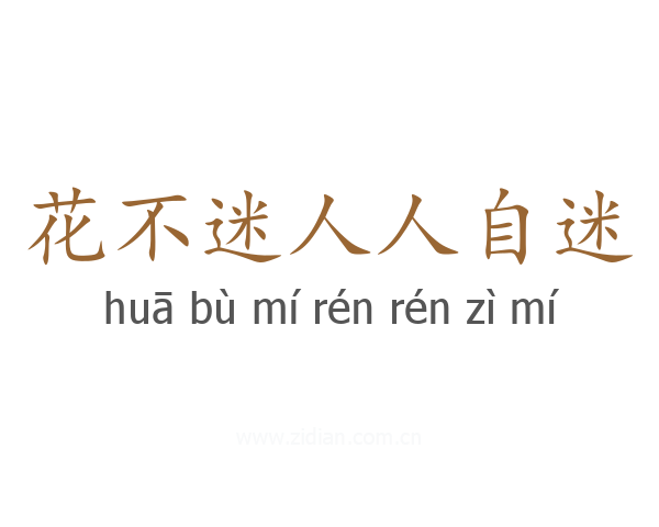 花不迷人人自迷