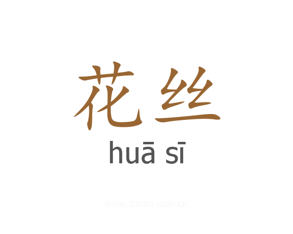 花丝