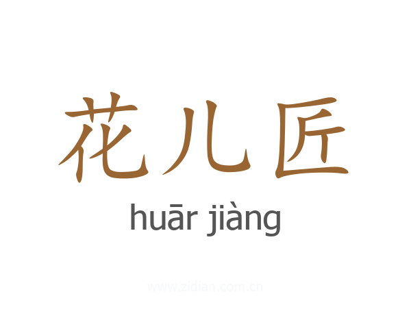 花儿匠